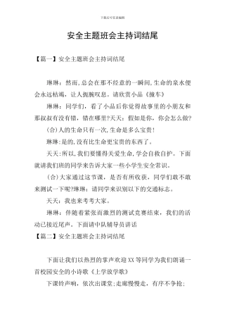 安全主题班会主持词结尾