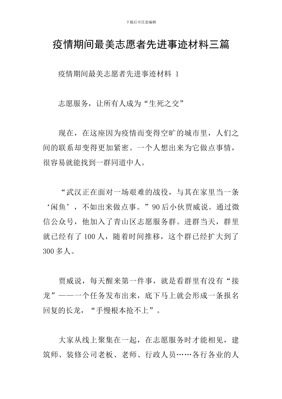 疫情期间最美志愿者先进事迹材料三篇_第1页