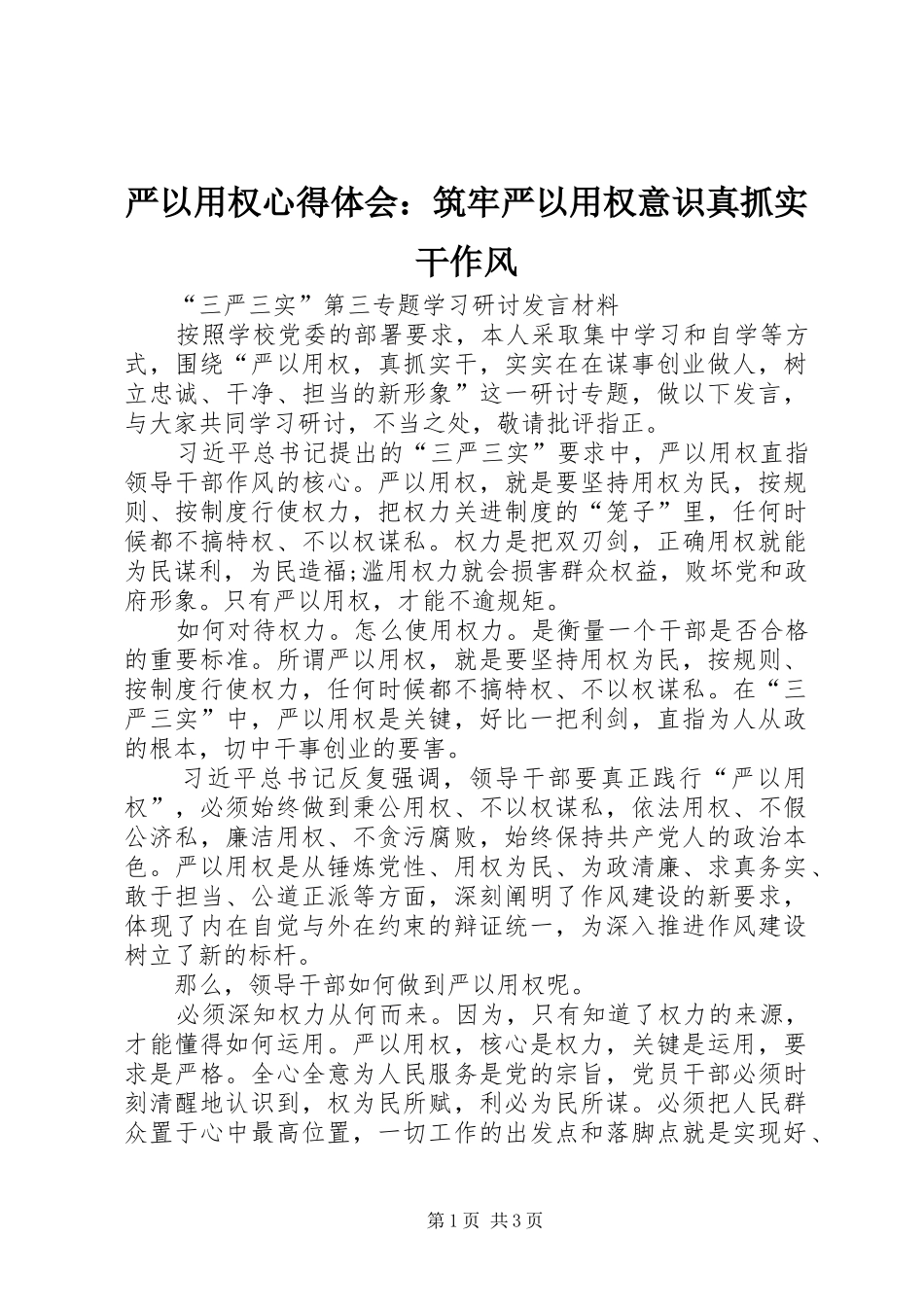 严以用权心得体会：筑牢严以用权意识真抓实干作风_第1页