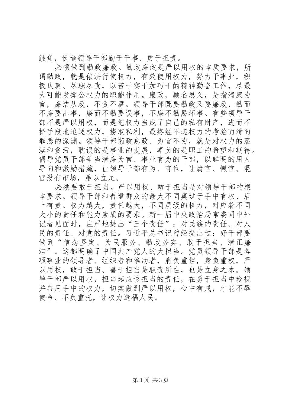 严以用权心得体会：筑牢严以用权意识真抓实干作风_第3页