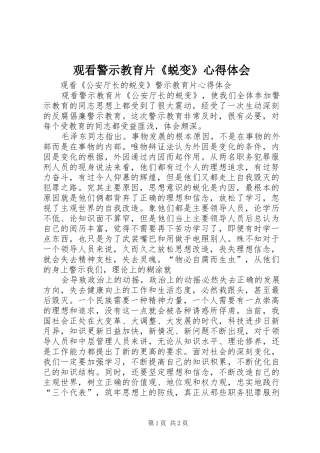 观看警示教育片《蜕变》心得体会