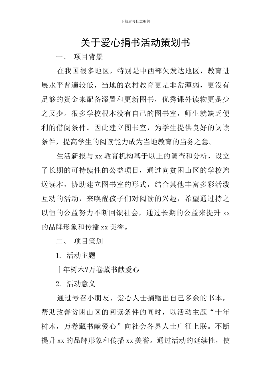 关于爱心捐书活动策划书_第1页