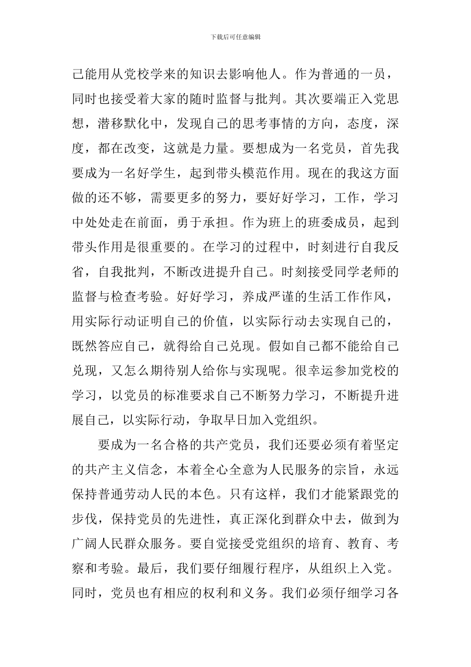 预备党员思想汇报2024最新版2000字_第2页