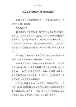 2024老板年会发言稿简短