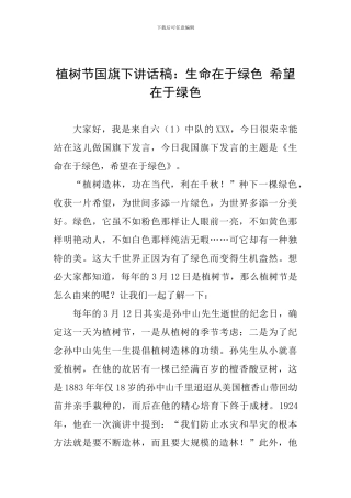 植树节国旗下讲话稿：生命在于绿色-盼望在于绿色