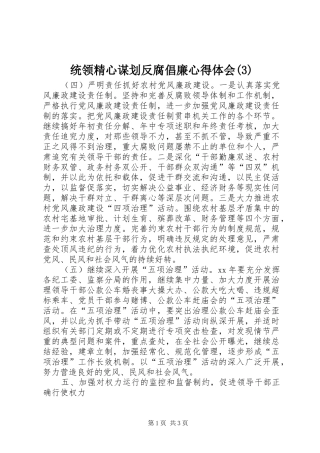 统领精心谋划反腐倡廉心得体会(3)