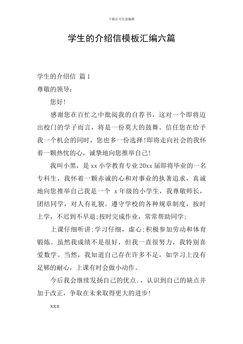 学生的介绍信模板汇编六篇_第1页