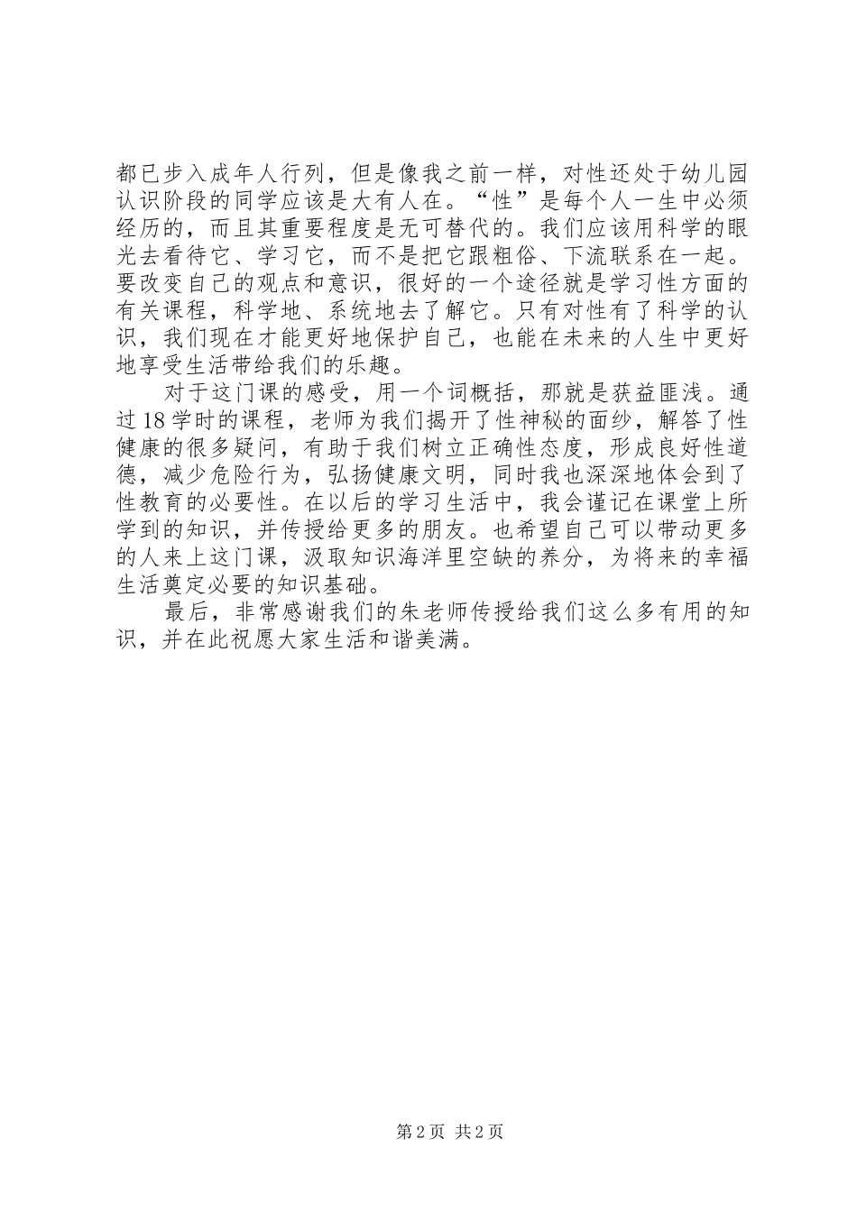 性与健康心得体会_第2页