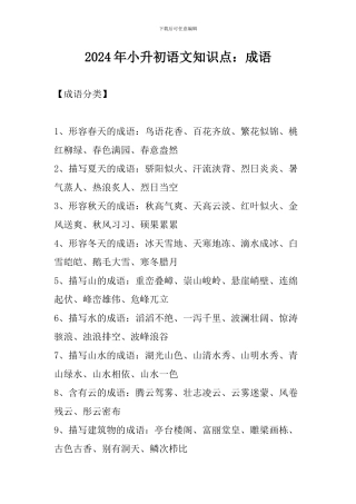 2024年小升初语文知识点：成语