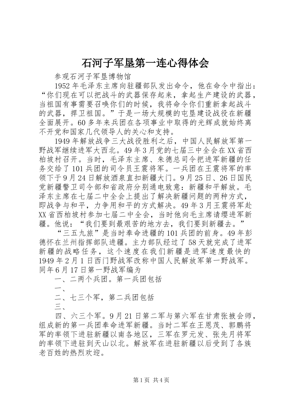 石河子军垦第一连心得体会_第1页