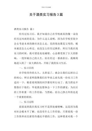 关于酒类实习报告3篇