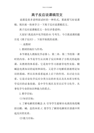 离子反应说课稿范文