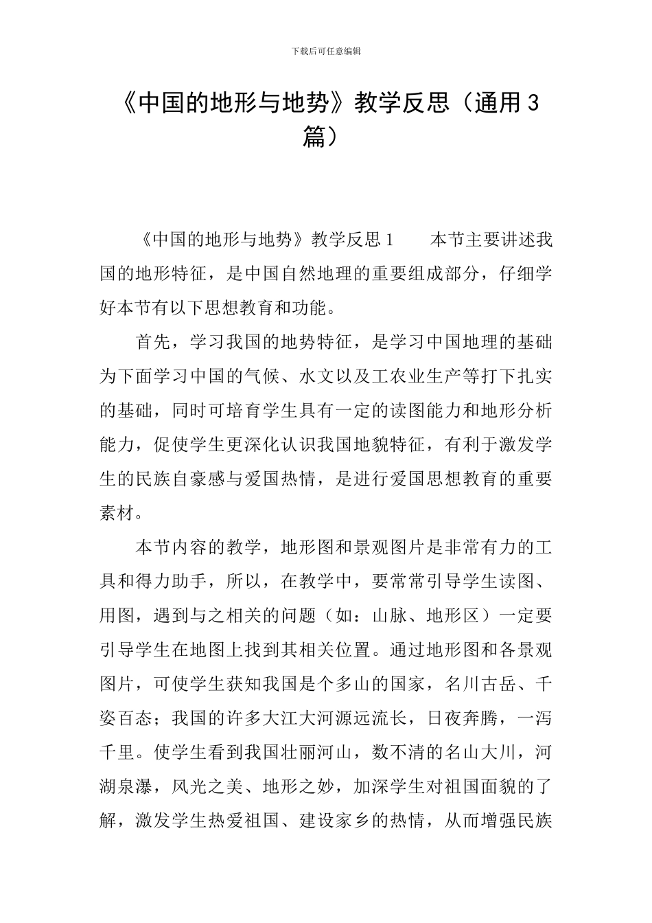 《中国的地形与地势》教学反思_第1页