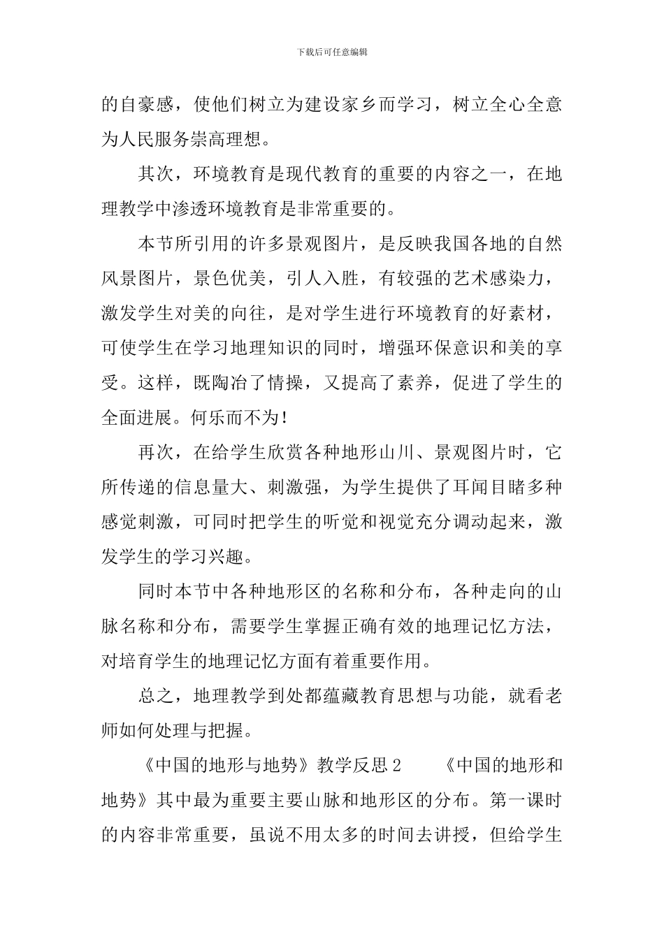 《中国的地形与地势》教学反思_第2页