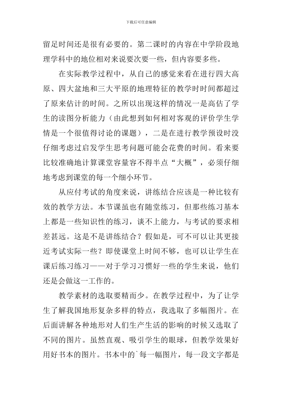 《中国的地形与地势》教学反思_第3页