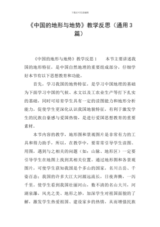 《中国的地形与地势》教学反思