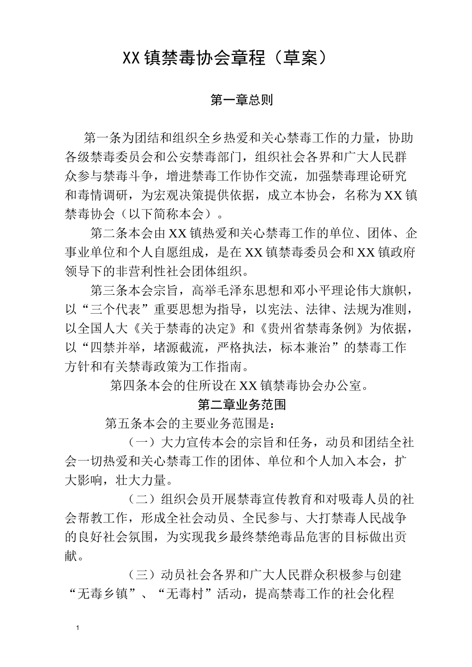 XX镇禁毒协会章程(草案) - 副本_第1页