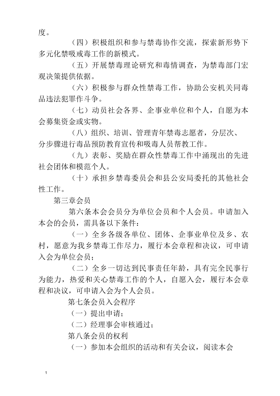 XX镇禁毒协会章程(草案) - 副本_第2页