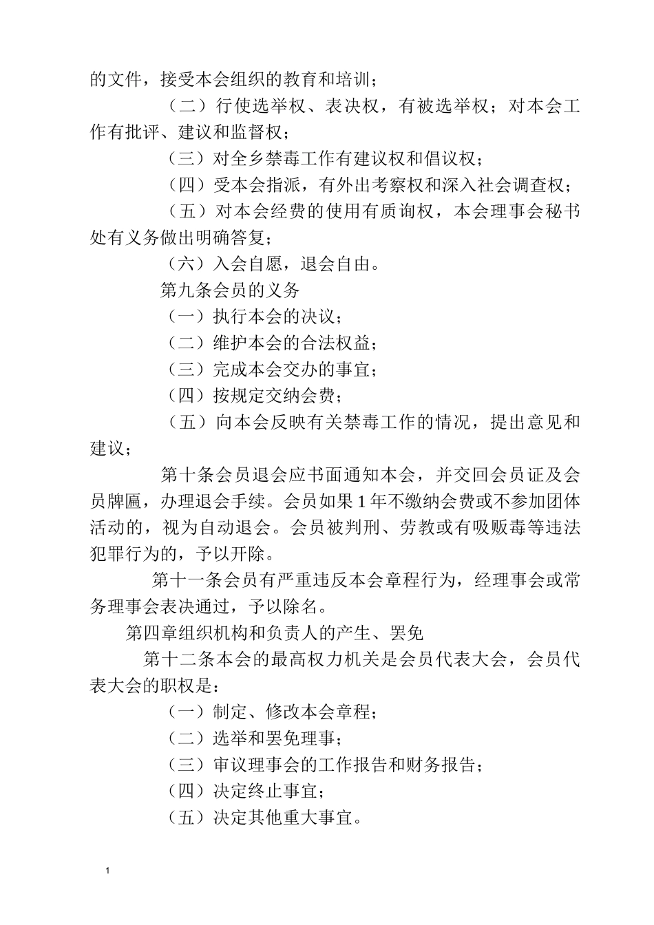 XX镇禁毒协会章程(草案) - 副本_第3页