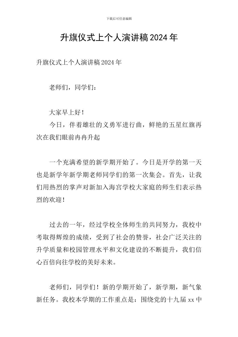 升旗仪式上个人演讲稿2024年_第1页