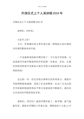 升旗仪式上个人演讲稿2024年