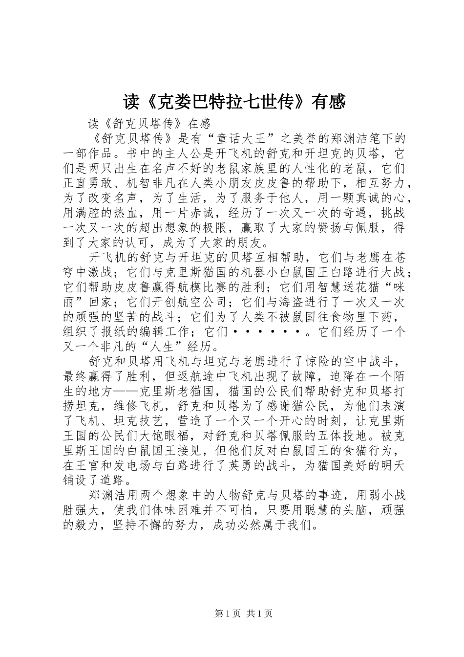 读《克娄巴特拉七世传》有感_第1页