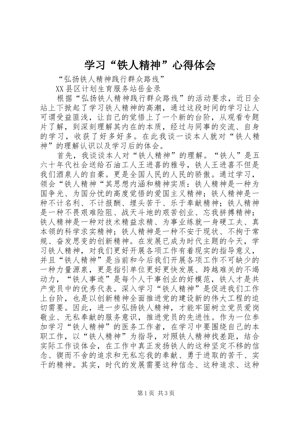 学习“铁人精神”心得体会_第1页