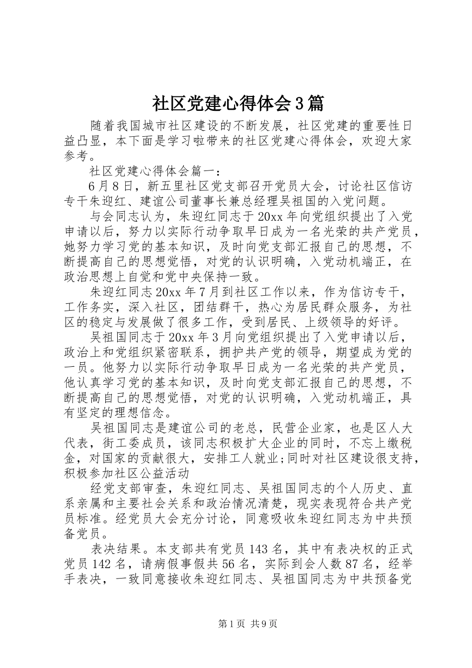 社区党建心得体会3篇_第1页