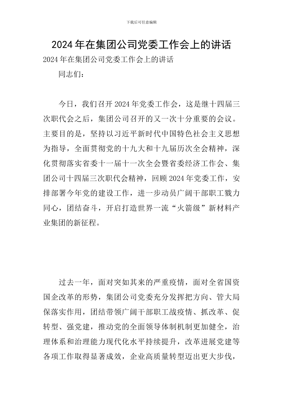 2024年在集团公司党委工作会上的讲话_第1页