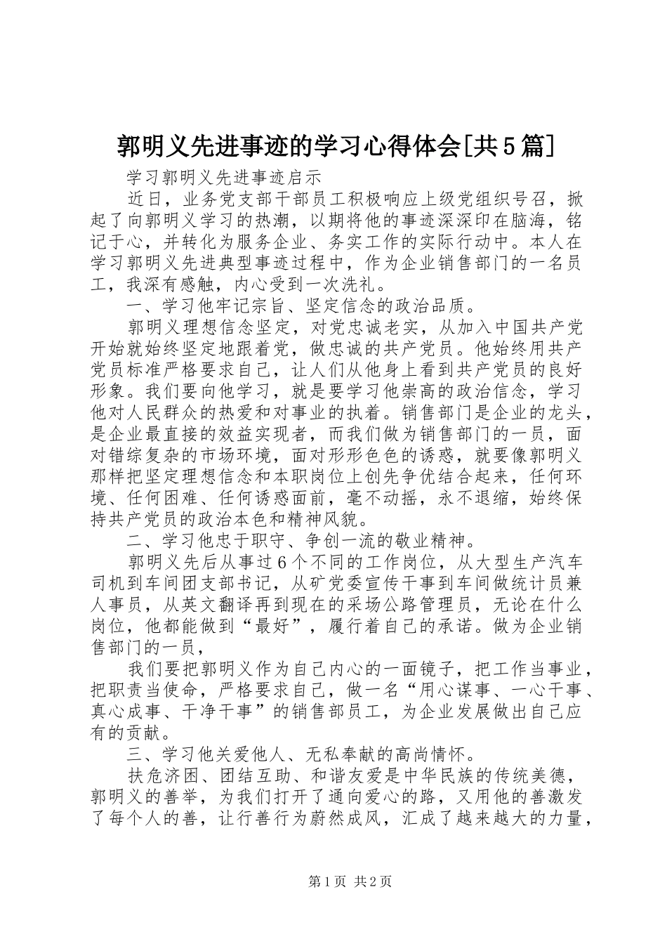 郭明义先进事迹的学习心得体会[共5篇]_第1页