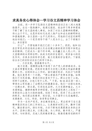 求真务实心得体会—学习谷文昌精神学习体会