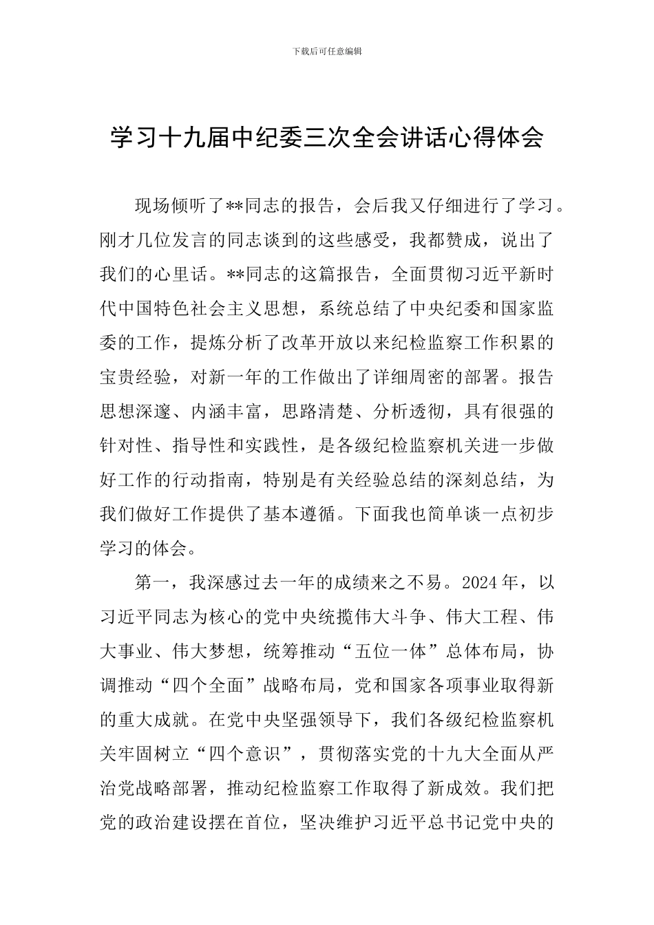 学习十九届中纪委三次全会讲话心得体会_第1页