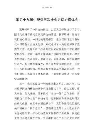 学习十九届中纪委三次全会讲话心得体会