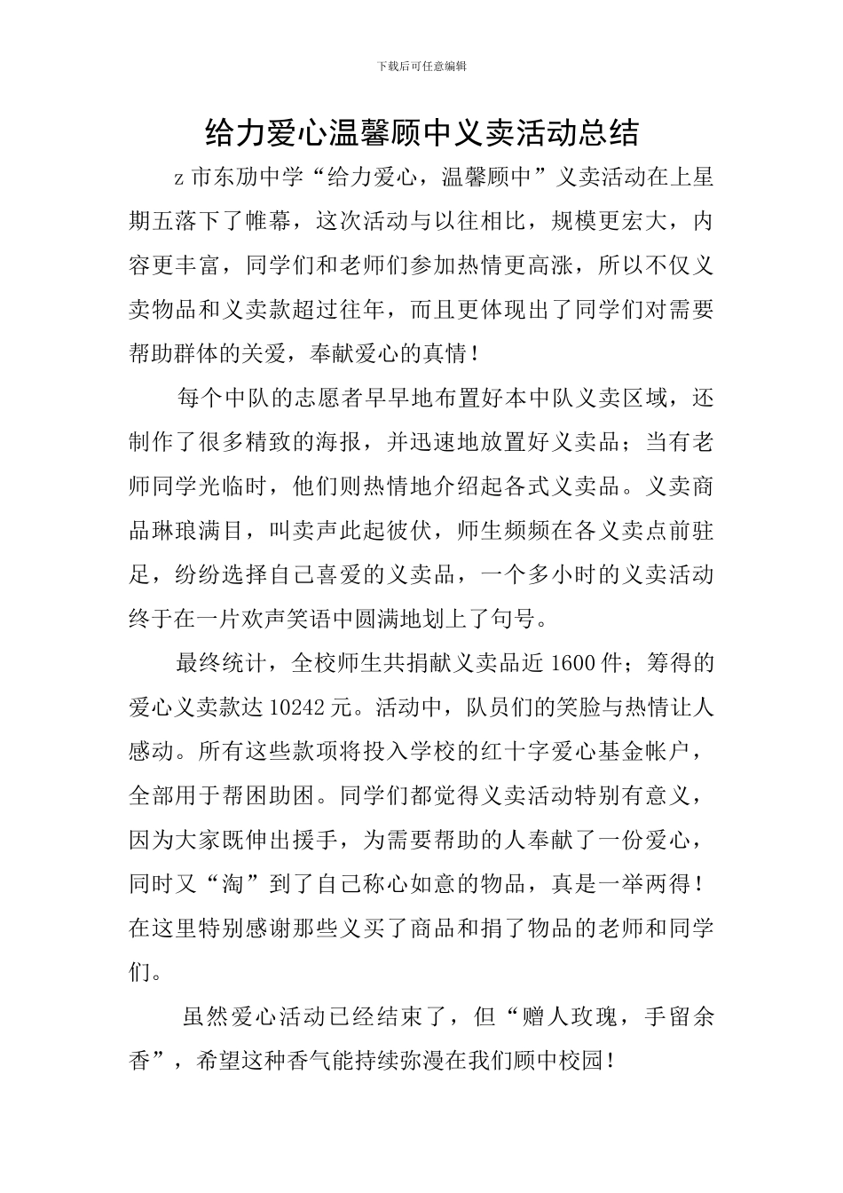 给力爱心温馨顾中义卖活动总结_第1页