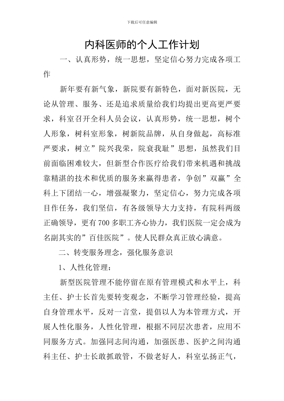内科医师的个人工作计划_第1页