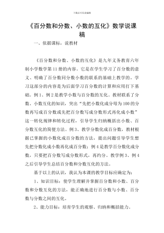 《百分数和分数、小数的互化》数学说课稿