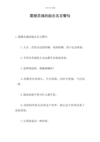 震撼灵魂的励志名言警句