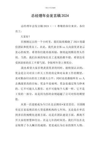 总经理年会发言稿2024
