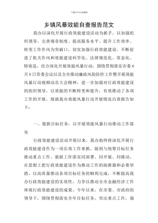 乡镇风暴效能自查报告范文