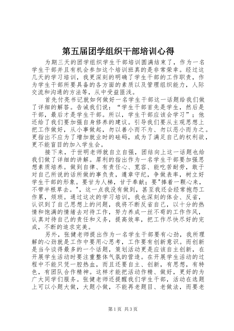 第五届团学组织干部培训心得_第1页