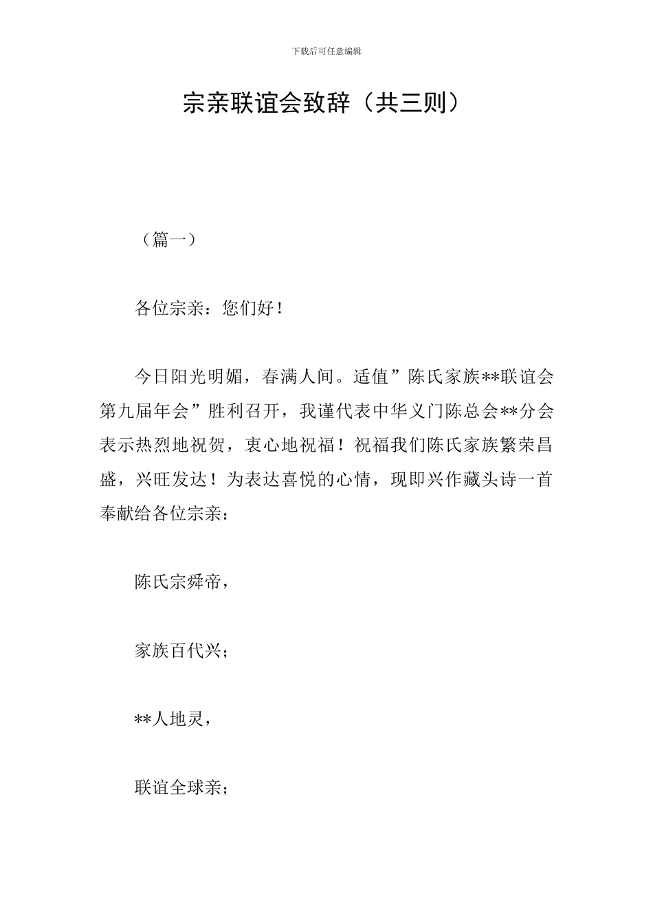 宗亲联谊会致辞_第1页
