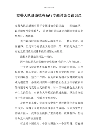 交警大队讲道德有品行专题讨论会议记录