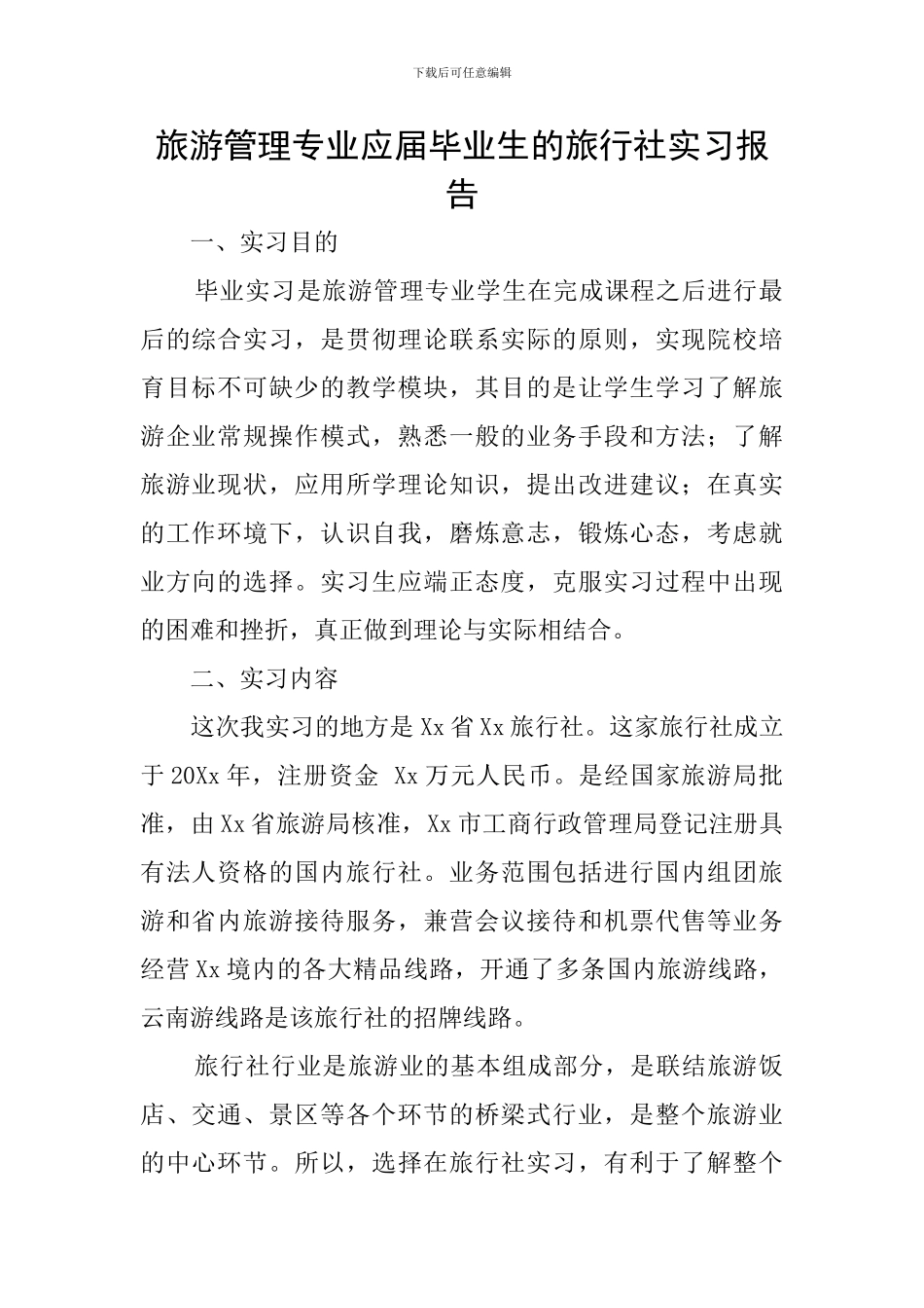旅游管理专业应届毕业生的旅行社实习报告_第1页