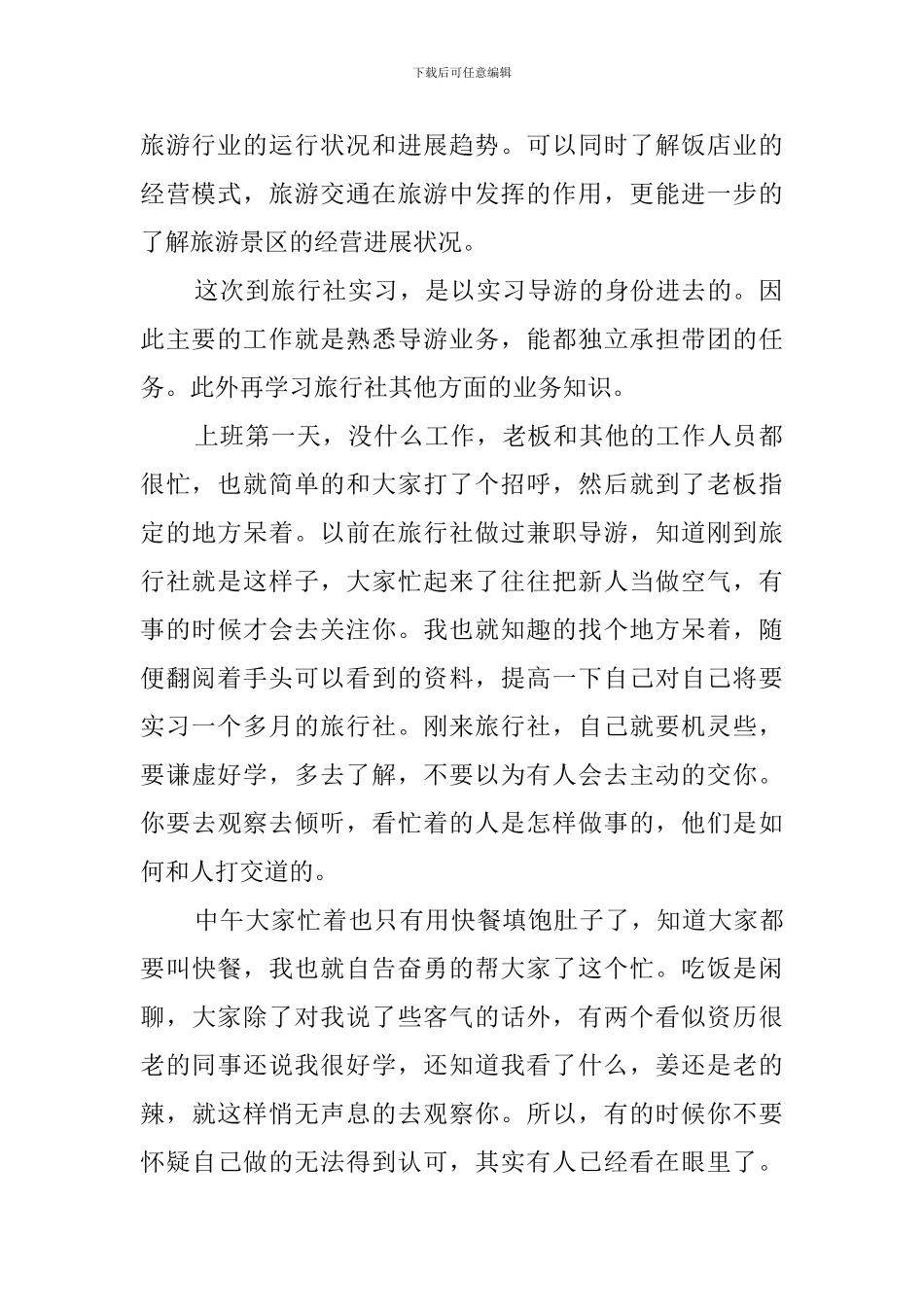 旅游管理专业应届毕业生的旅行社实习报告_第2页