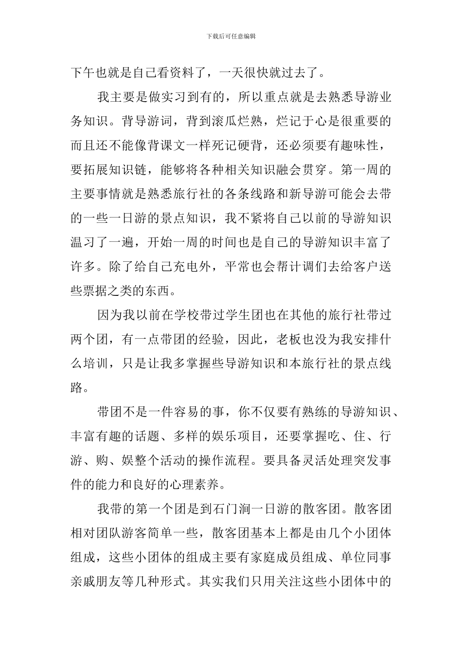 旅游管理专业应届毕业生的旅行社实习报告_第3页