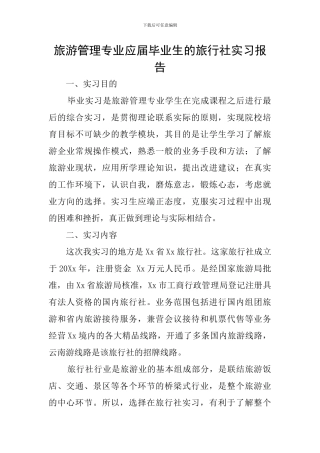 旅游管理专业应届毕业生的旅行社实习报告