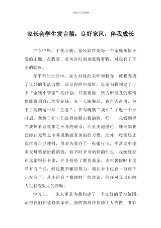 家长会学生发言稿：良好家风-伴我成长