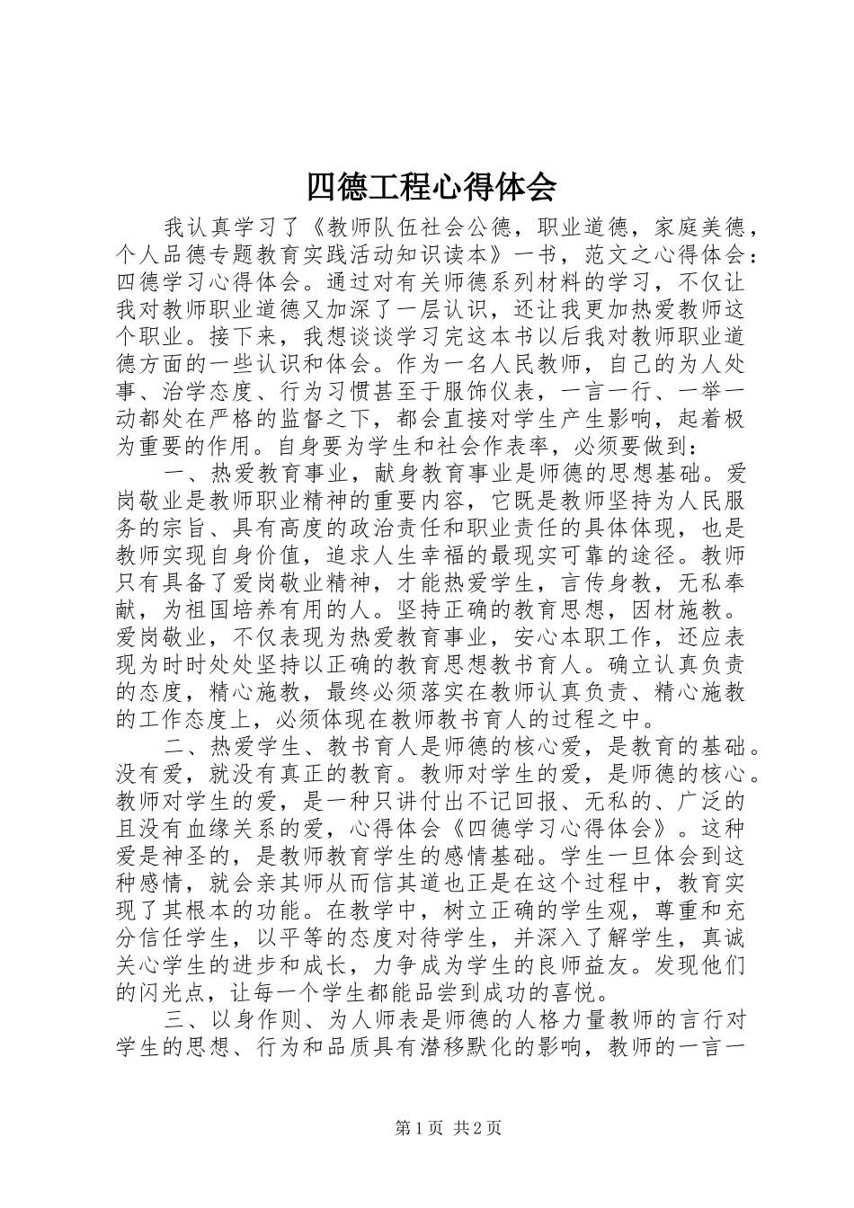 四德工程心得体会_第1页
