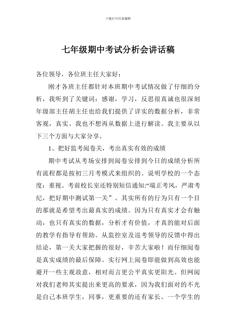 七年级期中考试分析会讲话稿_第1页