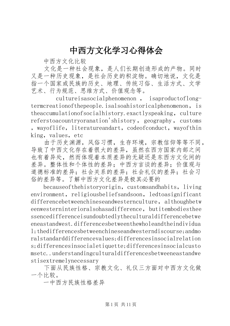 中西方文化学习心得体会_第1页